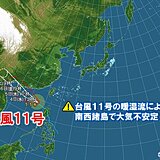 台風11号周辺の暖湿流　沖縄は大気不安定　7日以降、新たな熱帯擾乱の影響に注意