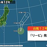 台風12号「リーピ」発生