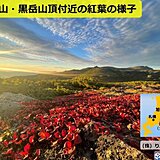 北海道　大雪山・黒岳から日本一早い紅葉の便り