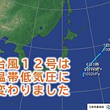 台風12号「リーピ」　温帯低気圧に変わりました