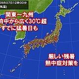 残暑厳しくすでに35℃超も　大阪や名古屋は久しぶりに猛暑日か　暑さ対策しっかりと