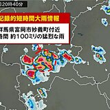 群馬県で1時間に約100ミリ「記録的短時間大雨情報」