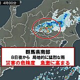 群馬県南部　局地的に猛烈な雨　災害の危険度　急激に高まる