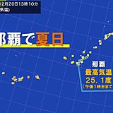 南は夏!那覇で25度超える…夏日に