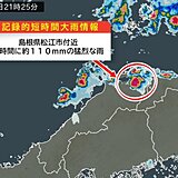 島根県で1時間に約110ミリ「記録的短時間大雨情報」