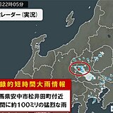 群馬県で1時間に約100ミリ「記録的短時間大雨情報」