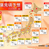 2024年 第1回「紅葉見頃予想」　全国的に平年並みか遅い　日本気象協会発表