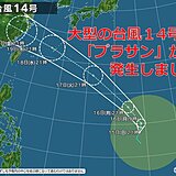 大型の台風14号「プラサン」発生　沖縄に接近の恐れ