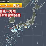 関東～九州で雨雲発達中　帰宅ラッシュ時は激しい雨に気をつけて　冠水や停電も