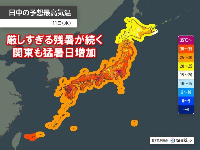 厳しすぎる残暑　まだまだ続く　11日は関東で猛暑日が増加　真夏と同じ熱中症対策を