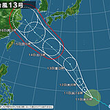 台風13号は3連休に沖縄付近へ　台風シーズン続く