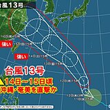 台風13号「強い」勢力で14～15日頃　沖縄・奄美を直撃の恐れ　3連休前に備えを