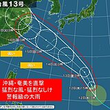 台風13号　発達しながら北上　3連休に沖縄・奄美を直撃　猛烈な風・高波・大雨警戒