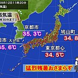 今日12日も9月と思えぬ猛暑　3連休明けまで猛烈残暑が続く　秋めくのはいつ?