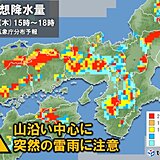 関西　今日も天気急変に注意　局地的に激しい雨や雷雨のおそれ