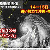 3連休に台風　14～15日　発達ピークで沖縄・奄美を直撃恐れ　交通影響に注意