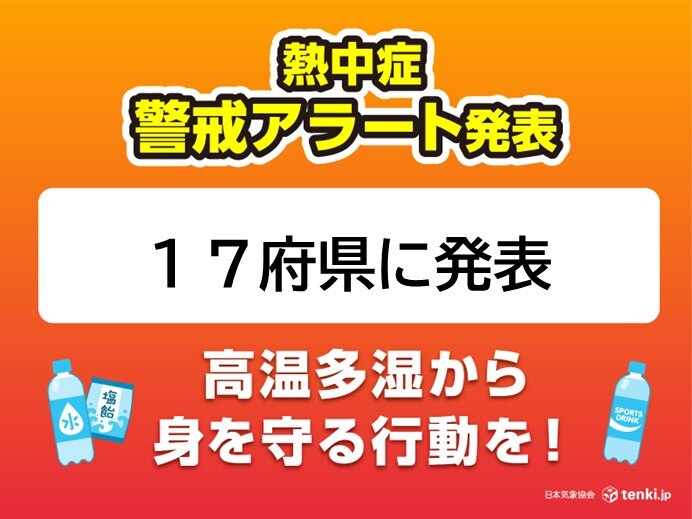 17府県に熱中症警戒アラート