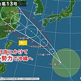 台風13号　14日に強い勢力で沖縄へ接近　猛烈な風で大荒れ　暴風や高波に厳重警戒