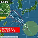 台風13号は奄美や沖縄を直撃　暴風・高波・大雨に警戒　新たな台風のたまごも発生か