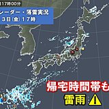 今日13日もあちらこちらで雷雨に　帰宅時間帯も天気急変に注意