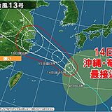 14日午後　台風13号が奄美・沖縄本島に最接近　トラックが横転するほどの暴風も