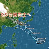 新たな台風発生へ　今週半ばには沖縄に接近の恐れ　早めの対策を