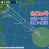 2つの台風発生中　大型の台風14号　18日～19日に沖縄に接近　海上は大しけに