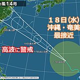 台風14号　速度を上げて北西進　明日18日(水)に沖縄や奄美へ最も接近