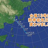 台風13号(バビンカ)は熱帯低気圧に変わりました