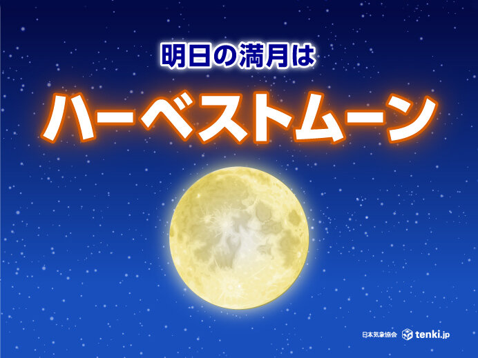 明日18日は　十六夜の満月「ハーベストムーン」