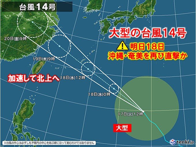 台風14号の特徴　大型・加速して北上　明日18日再び沖縄・奄美を直撃