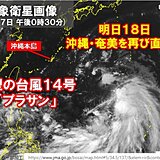 大型の台風14号　明日18日沖縄・奄美を再び直撃の恐れ　今日17日のうちに備えを