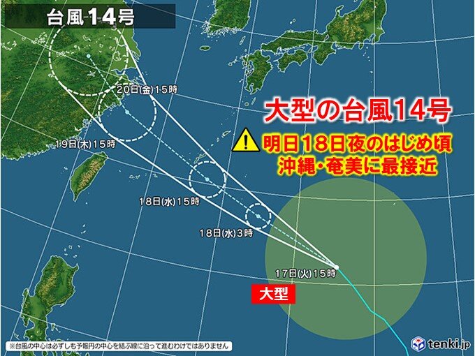 大型の台風14号　明日18日夜のはじめ頃　沖縄・奄美に最接近