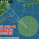 大型の台風14号　今日18日夕方～夜　沖縄本島に最接近　風が急に強まる　高波警戒