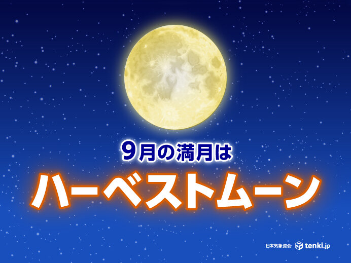 今日18日は満月　9月は「ハーベストムーン」　今夜の各地の天気は