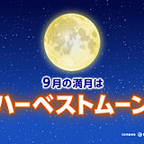 今日18日は満月　9月は「ハーベストムーン」　今夜の各地の天気は