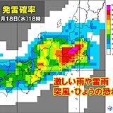 関東　午後は天気急変　東京都心も帰宅ラッシュは激しい雨や雷雨の恐れ　冠水など注意