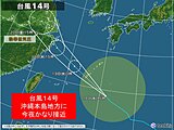 台風14号は今夜・沖縄に最接近　3連休は前線活発化　東北～九州で警報級の大雨か