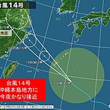 台風14号は今夜・沖縄に最接近　3連休は前線活発化　東北～九州で警報級の大雨か