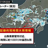 山梨県で1時間に約100ミリ「記録的短時間大雨情報」