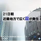 近畿　21日朝は広く霧が発生