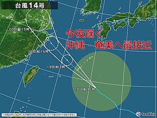 台風14号　今夜は沖縄本島へ最接近　大雨災害・強風・高波・高潮に注意警戒