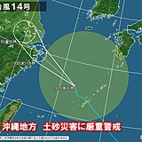 台風14号　今日19日昼過ぎにかけて　沖縄・奄美地方は激しい雷雨　土砂災害に警戒