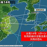 台風14号　Uターンして山陰沖で低気圧に　秋雨前線活発化　広く警報級の大雨の恐れ