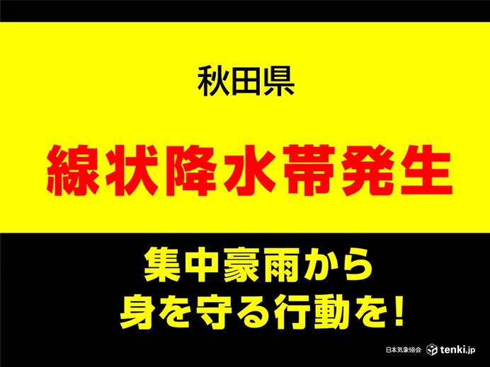 秋田県　「線状降水帯」発生中　命の危険も　災害発生の危険度が急激に高まる