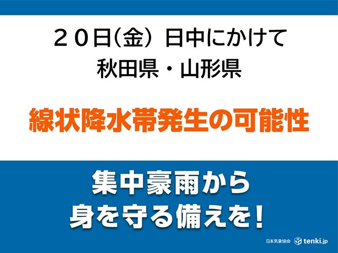 20日日中にかけても　秋田県・山形県　「線状降水帯」発生の可能性