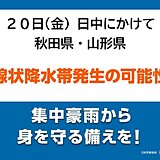 20日日中にかけても　秋田県・山形県　「線状降水帯」発生の可能性