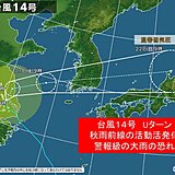 台風14号　Uターンして低気圧に変わり列島へ　警報級の大雨の恐れ　強風にも注意