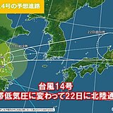 台風14号　22日に温帯低気圧として北陸通過か　秋雨前線も活発化　大雨に警戒