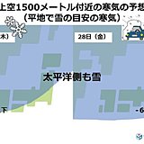 28日頃　記録的な寒波　帰省の足に影響か